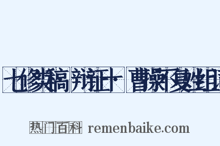 七修类稿·辩证十·曹操不复姓组词是什么意思的图片